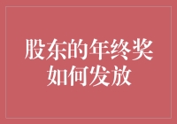 2023年度最佳年终奖发放指南：股东篇