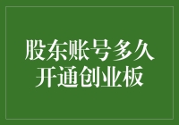 你家的股东账号多久才能开通创业板？可能还没你的情商来得快！