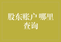 寻找你的股东账户——从哪里开始？