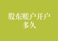 股东账户开户多久？等一等，你的命运将被一只神秘的股票改变！