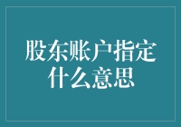 股民福音：解析股东账户指定，股民从此不再迷茫！