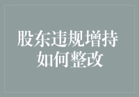 股东违规增持？别急，我们有妙招教你轻松整改！