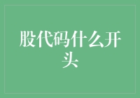 股市代码知多少？新手入门必备！