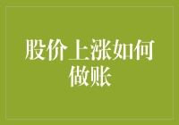 股价上涨如何做账：企业财务管理的思考与实践