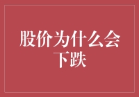 股价为啥跌？——揭秘背后的玄机