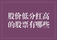 股市投资指南：挖掘股价低而分红高的优质股票