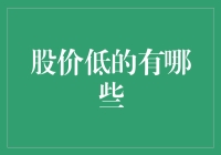 股价低的股票有哪些？值得投资的低价股盘点