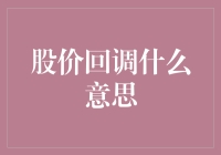 股市中的回调艺术：如何用手指滑动让钱包缩水的技巧