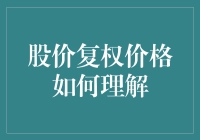 股价复权价格：让你不再被数据复权欺骗？