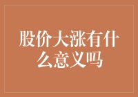 股价大涨，你是不是以为自己一夜之间成了百万富翁？