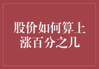 股价到底是如何计算涨幅百分比的？