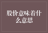 股价意味着什么：解读股市波动背后的市场逻辑