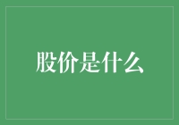 股价也是个有血有肉的小朋友——成长记