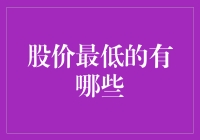 股价最低的A股股票：探寻低市值背后的秘密