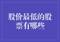 股市里的低价瑰宝：寻找被低估的潜力股