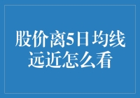 股市新手攻略：如何用眼睛判断股价是否离5日均线太远？