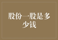 股份一股是多少？小白也能看懂的股票价值解析！