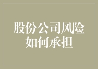 股份公司风险承担机制：构建风险分散的现代企业结构