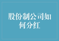 股份制公司怎样玩转分红？