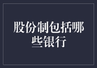 为什么股份制银行都看起来像是办喜事的？——一场股份制银行大揭秘