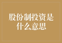 股份制投资是什么意思？浅析其内涵与外延