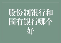 股份制银行和国有银行：谁是你的钱途导师？