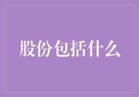 股份的内涵理解：从法律层面到经济实践的全面解析