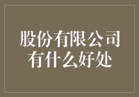 股份有限公司：你的钱包可以入股，你也可以成为CEO笑声担当