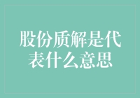 股份质押融资：企业发展的双刃剑