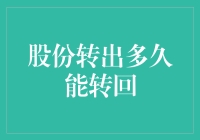 从股份转出到股份转回，究竟要多久才能再次拥抱你？