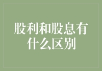 股利与股息：剖析投资回报的关键区别