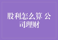 股利究竟该如何计算？揭秘公司理财的核心技巧