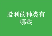 股利的种类有多少？新手必看！