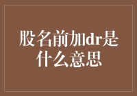 股票界的DR医生，为你解读DR背后的秘密