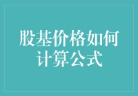 股基价格的计算公式解析：深入理解股票基金投资逻辑