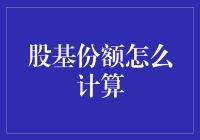 股基份额怎么计算？一招教你快速掌握！