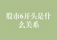 股市代码以6开头的秘密：探索中国股市的独特标识