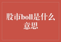 Boll指标解析与股市实战应用