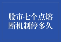 七个点熔断机制：股市的神奇暂停键