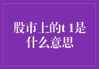 股市上的T1是什么意思？这个问题比草莓味道的火锅还离谱！