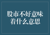 股市不好，意味着我们都能去吃霸王餐了？