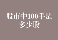 股市中的100手怎么算？新手必看！