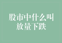 股市术语解析：解读放量下跌现象及其投资意义