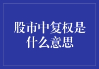 股市中的复权：让时间旅行变得简单