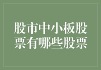 探索中小板的魅力：了解中小板股票的特色与优势