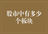 股市板块知多少？揭秘投资机会！