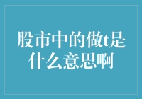 股市中的做T是什么意思啊？哎呀，这可真是个麻辣烫的词汇！