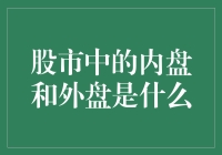 股市新手必备！内盘和外盘的秘密揭秘