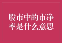 股市中的市净率：理解公司内在价值的另一把尺子