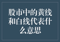 在股市中，黄线和白线究竟代表什么？猜猜它们是不是股市里的狗尾巴草？